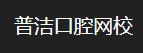 普洁网校.png